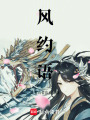 風約語