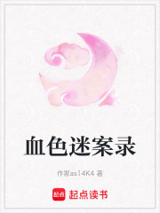 血色迷案錄