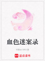 血色迷案錄