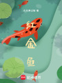 紅金魚