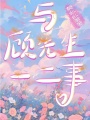 與顧先生一二事