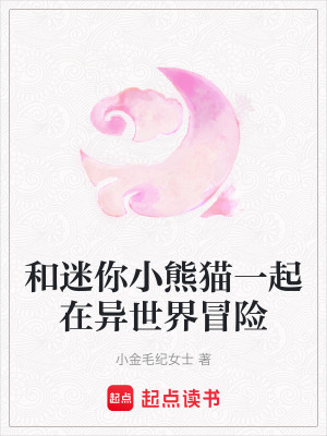 和迷你小熊貓一起在異世界冒險
