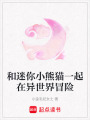 和迷你小熊貓一起在異世界冒險