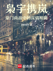 梟宇攜嵐：豪門商戰中的深情相擁