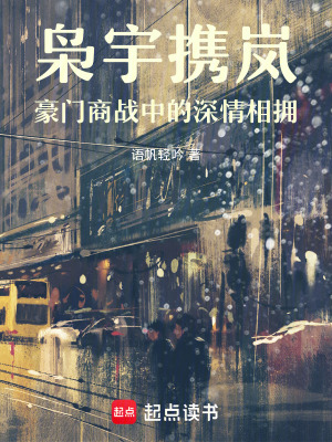 梟宇攜嵐：豪門商戰中的深情相擁