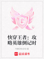 快穿王者：攻略英雄倒記時