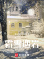 雪花下的秘密