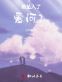 誰墜入了愛河？