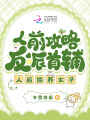 人前攻略反派首輔，人后偷養(yǎng)太子