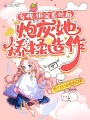 年代：綁定系統后炮灰她矯揉造作