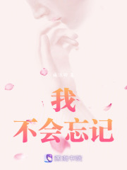 我，不會忘記