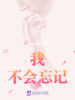 我，不會忘記