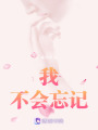 我，不會忘記