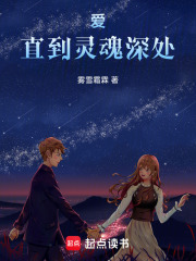 愛，直到靈魂深處