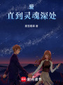 愛，直到靈魂深處
