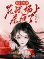 女將軍勝仗歸來(lái),，攝政王哄她和離