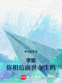 學姐，你相信前世今生嗎