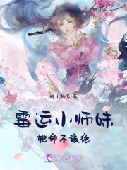 霉運(yùn)小師妹她命不該絕