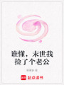 誰懂，末世我撿了個老公