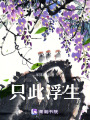 只此浮生