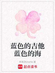 藍(lán)色的吉他藍(lán)色的海