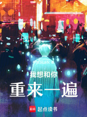 我想和你重來一遍
