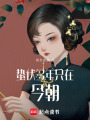 蟄伏多年，只在今朝