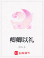 卿卿以禮