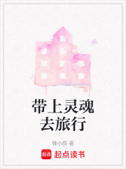 帶上靈魂去旅行