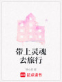 帶上靈魂去旅行