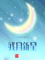 殘月新星