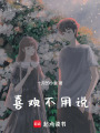 喜歡不用說