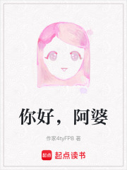你好，阿婆