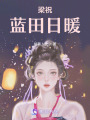梁祝：藍田日暖