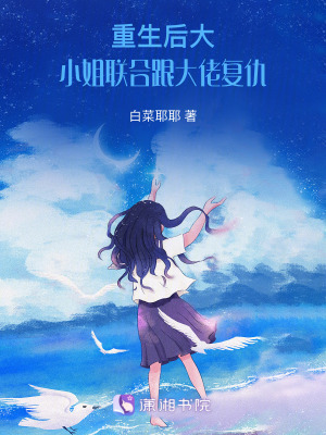 重生后的大小姐心里只有復仇