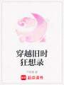 穿越舊時狂想錄
