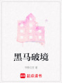 黑馬破境