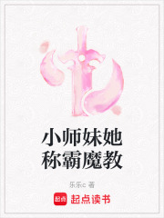 小師妹她稱霸魔教