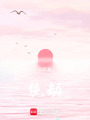 繞劫