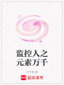 監控人之元素萬千