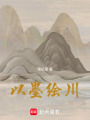 以墨繪川