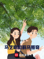 馬藝明和莉馬斯奇