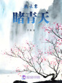 披云霧睹青天