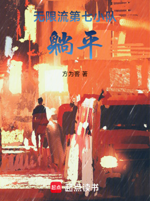 無限流第七小隊躺平