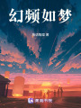 幻頻如夢