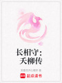長相守：夭柳傳