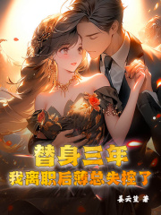主角苏眠薄宴沉小说替身三年，我离职后薄总失控了免费阅读