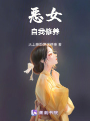 惡女自我修養