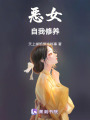 惡女自我修養(yǎng)