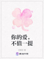 你的愛，不值一提